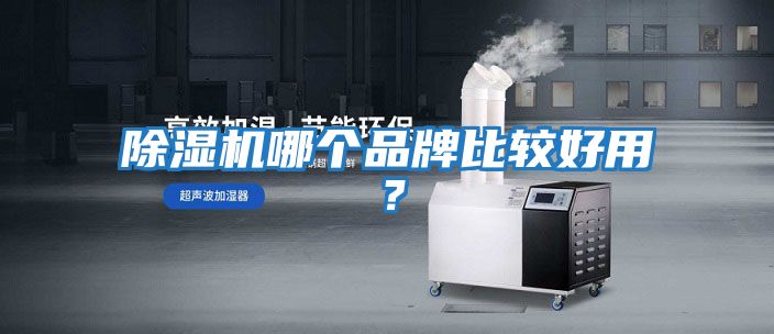 除濕機哪個品牌比較好用?