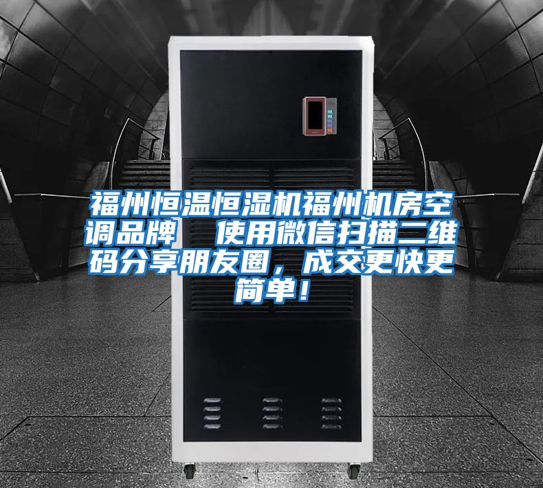 福州恒溫恒濕機福州機房空調品牌  使用微信掃描二維碼分享朋友圈，成交更快更簡單！