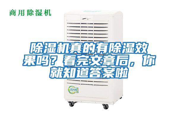 除濕機真的有除濕效果嗎？看完文章后，你就知道答案啦