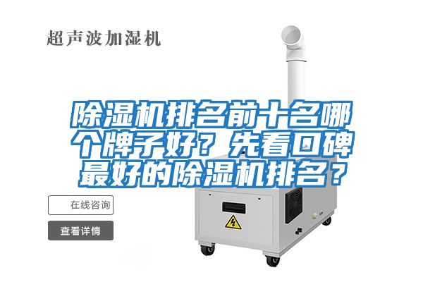 除濕機排名前十名哪個牌子好？先看口碑最好的除濕機排名？