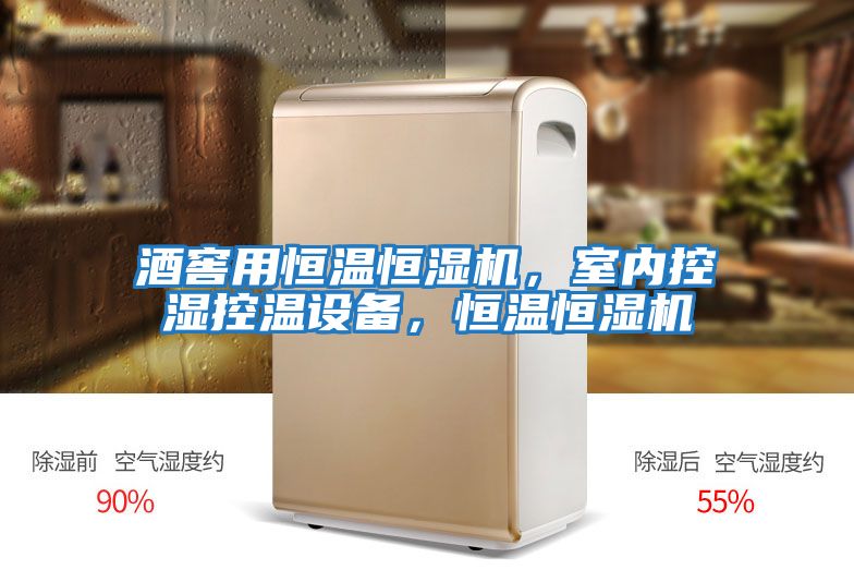 酒窖用恒溫恒濕機(jī),室內(nèi)控濕控溫設(shè)備,恒溫恒濕機(jī)