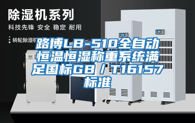 路博LB-510全自動恒溫恒濕稱重系統滿足國標GB／T16157標準