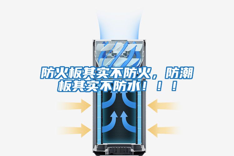 防火板其實不防火，防潮板其實不防水?。。?></div>
								<div   id=