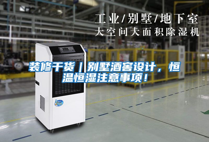 裝修干貨｜別墅酒窖設計，恒溫恒濕注意事項！