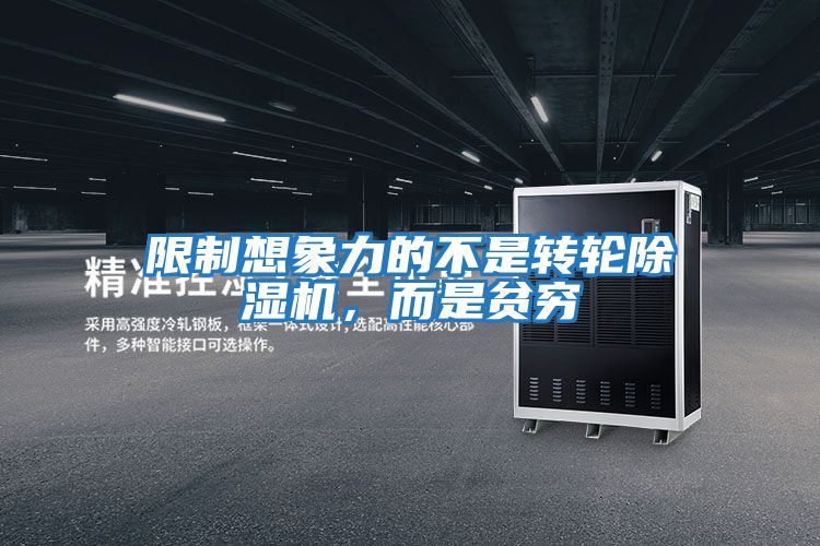 限制想象力的不是轉輪除濕機，而是貧窮