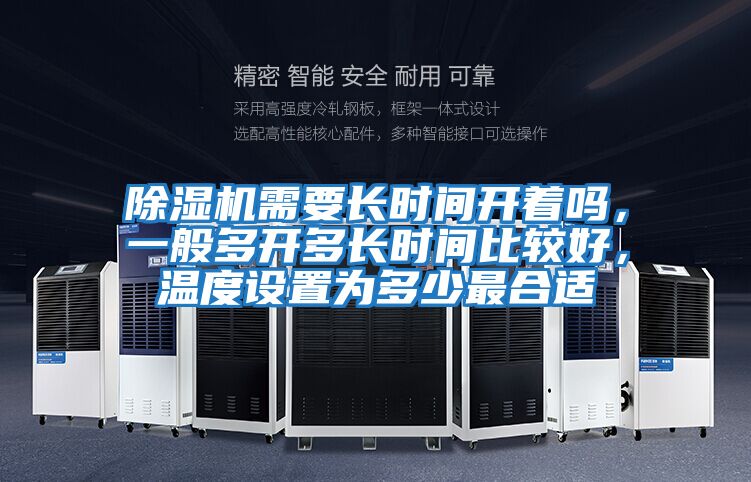 除濕機需要長時間開著嗎,一般多開多長時間比較好,溫度設(shè)置為多少最合適