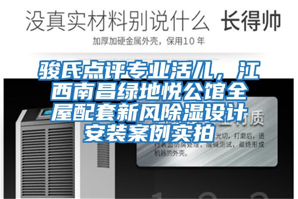 駿氏點評專業(yè)活兒，江西南昌綠地悅公館全屋配套新風除濕設(shè)計安裝案例實拍