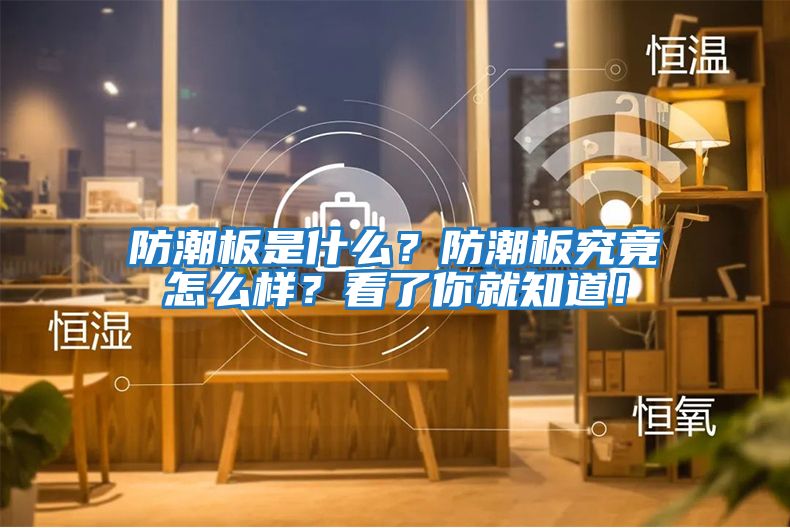 防潮板是什么？防潮板究竟怎么樣？看了你就知道！