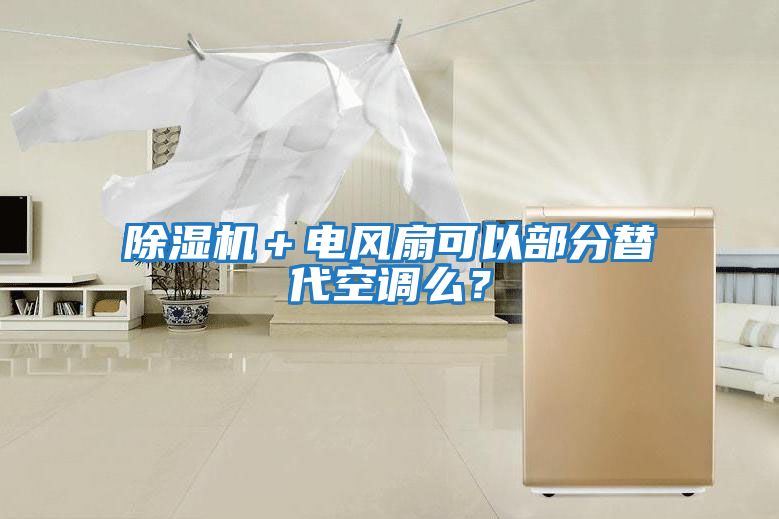 除濕機＋電風扇可以部分替代空調么？