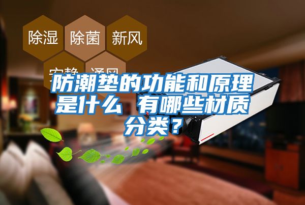 防潮墊的功能和原理是什么 有哪些材質分類?