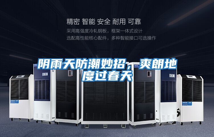 陰雨天防潮妙招，爽朗地度過春天