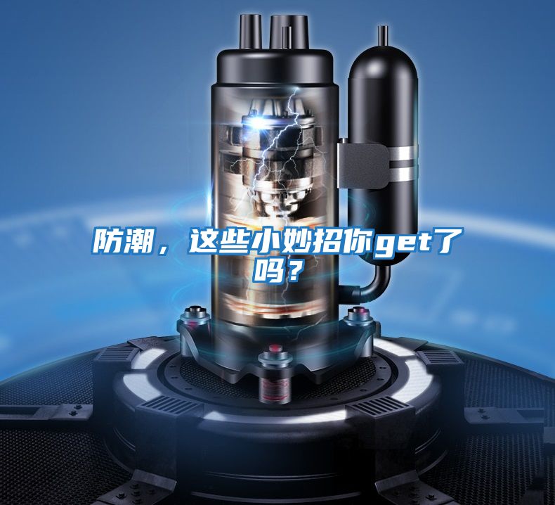 防潮，這些小妙招你get了嗎？