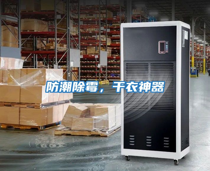防潮除霉，干衣神器