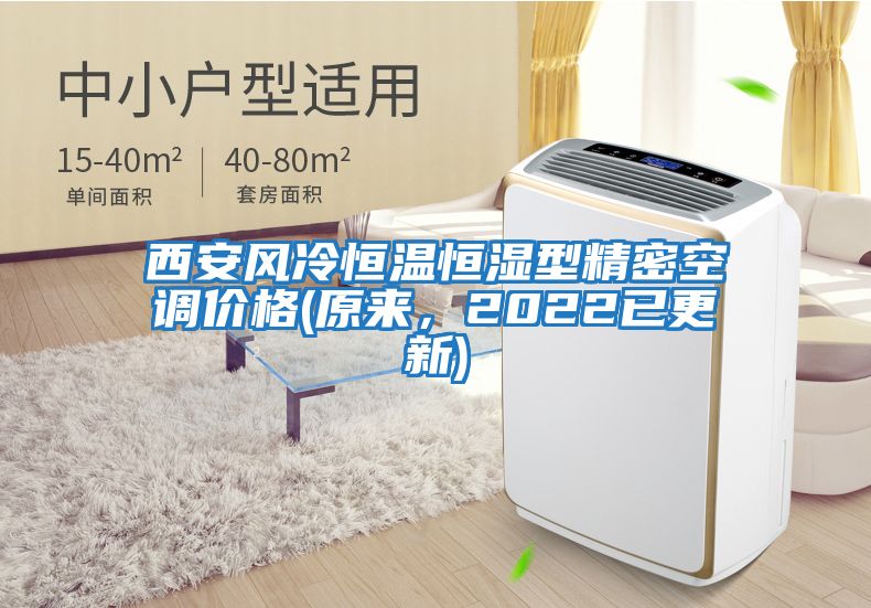 西安風冷恒溫恒濕型精密空調價格(原來，2022已更新)