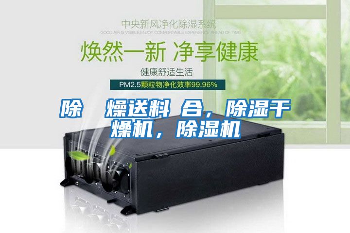 除濕幹燥送料組合，除濕干燥機，除濕機