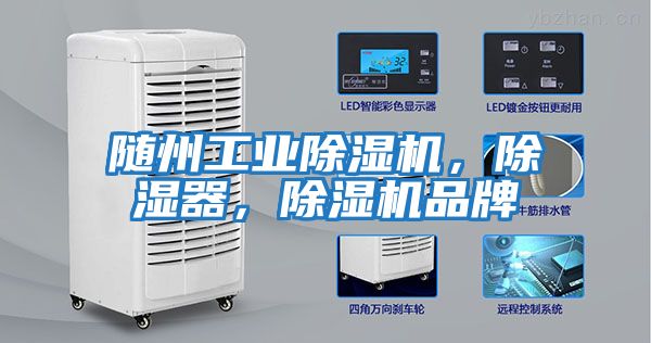 隨州工業(yè)除濕機，除濕器，除濕機品牌