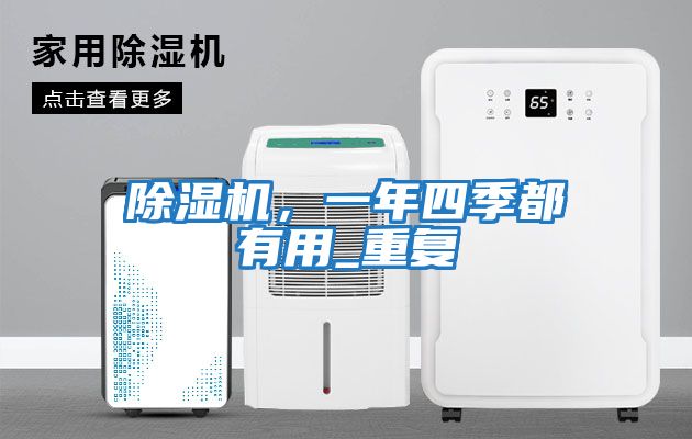 除濕機，一年四季都有用_重復