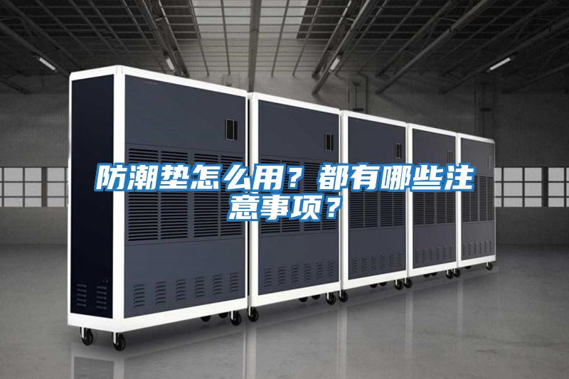防潮墊怎么用？都有哪些注意事項(xiàng)？
