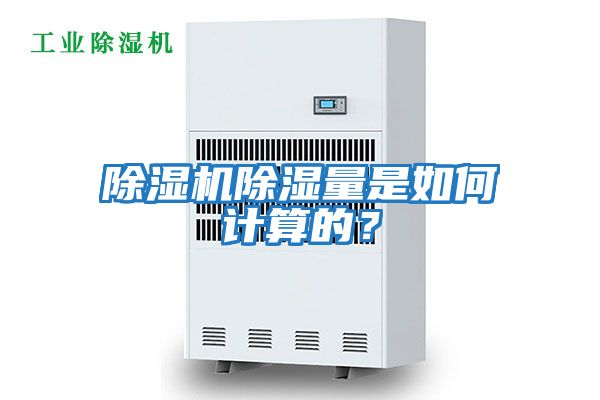 除濕機除濕量是如何計算的?